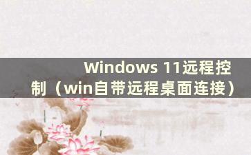 Windows 11远程控制（win自带远程桌面连接）